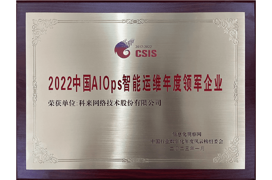 科來榮獲中國(guó)AIOps智能運(yùn)維年度領(lǐng)軍企業(yè)